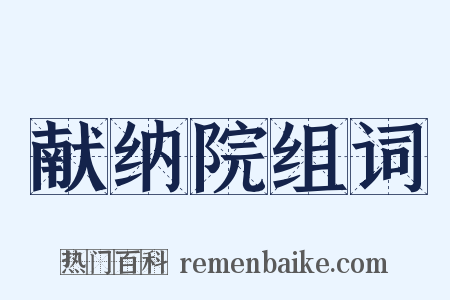 献纳院组词是什么意思的图片